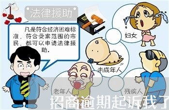 招商逾期起诉我了 但是把钱还了 招商逾期起诉我了 但是把钱还了